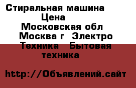 Стиральная машина VESTEL › Цена ­ 6 800 - Московская обл., Москва г. Электро-Техника » Бытовая техника   